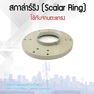 สกาล่าร์ริง (Scalar Ring) วงแหวนซับคลื่น พร้อมน็อตยึด 5 ตัว สำหรับจับยึดหัวรับสัญญาณ LNB ใช้กับจานตะแกรงเท่านั้น