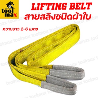 สายสลิงผ้าใบ สายพานผ้าใบ 2ตัน LIFTING BELT