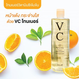 Vanekaa VC Moisturizing Toner วานีก้า วีซี มอยซ์เจอร์ไรซิ่ง โทนเนอร์ แท้ 100% ✌✌✌✌✌