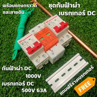 ป้องกันไฟดูด ป้องกันฟ้าผ่า เบรคเกอร์ DC 500V อุปกรณ์กันฟ้า DC 1000V กันฟ้าAC ประกอบตู้ DC มีแทงกราวด์พร้อมสายดินยาว 2 เม