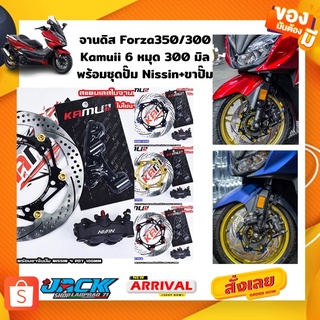 จานดิสเบรคหน้า Forza350/300 Kamui 6 หมุด ใบกลม 300 มิล พร้อมปั๊ม Nissin+คาลิปเปอร์