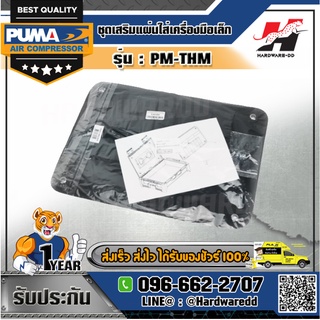 PUMA รุ่น PM-THM ชุดเสริมแผ่นใส่เครื่องมือเล็กในกล่องเครื่องมือ