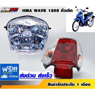 ไฟหน้าเวฟ125 ชุดไฟหน้า+ไฟท้าย HMA ไฟทน้า สำหรับ WAVE125 + HMA ไฟท้าย (เพชร) ติดรถ สำหรับ WAVE125