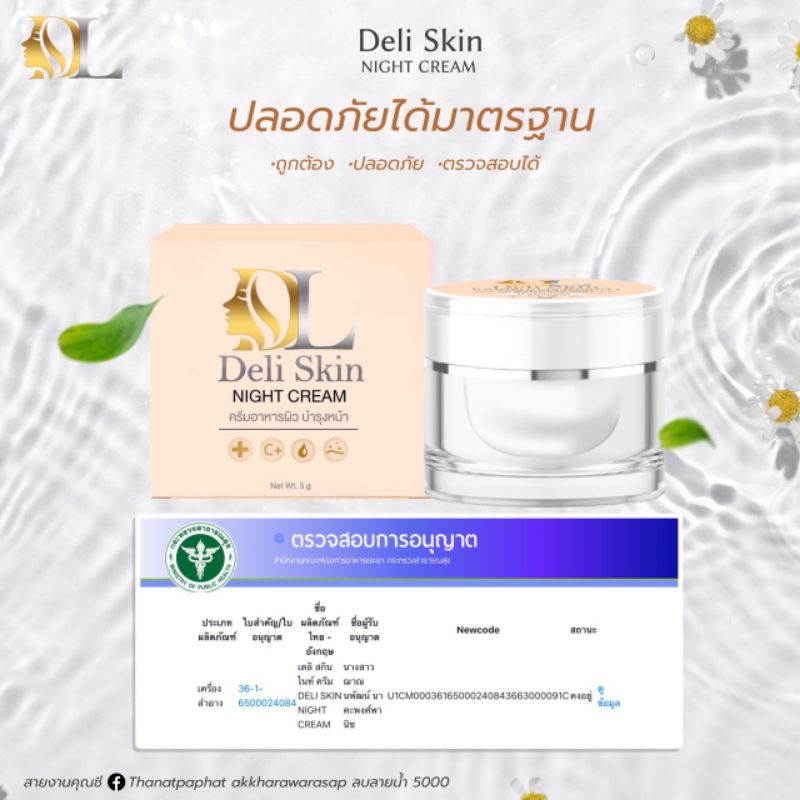 เซรั่ม & ไนท์ครีม คู่จิ้น Deli skin