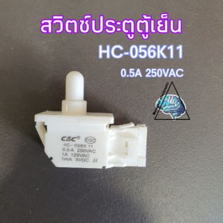 สวิตซ์ประตูตู้เย็น HC-056K11