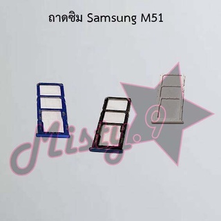 ถาดซิมโทรศัพท์ [Sim Tray] Samsung M51