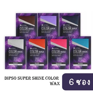 (6 ซอง)Dipso Super Shine Hair Color Wax 30ml ดิ๊พโซ่ ซุปเปอร์ชายน์ แฮร์ คัลเลอร์ แว๊กซ์ ✔✔ค่าจัดส่งถูก