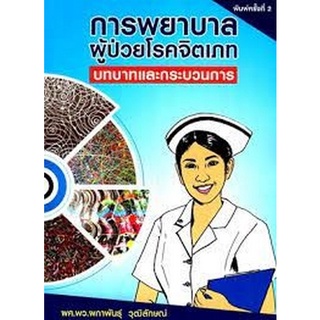 Chulabook(ศูนย์หนังสือจุฬาฯ) |C111หนังสือ9786164855571การพยาบาลผู้ป่วยโรคจิตเภท :บทบาทและกระบวนการ