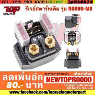 รีเลย์สตาร์ท เดิม NOUVO-MX , NOUVO , NOUVO-SX , NOUVO-135 , MIO-125 , R15 ตัวเก่า , R3 นูโว มิโอ [MS0797]