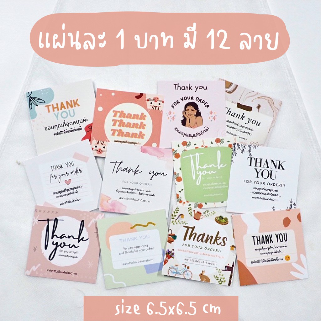 การ์ดขอบคุณลูกค้า Thank you card TH08 6.5x6.5 cm มี 12 ลาย แม่ค้าออนไลน์ต้องมี