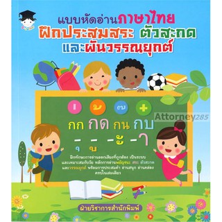 แบบหัดอ่านภาษาไทย ฝึกประสมสระ ตัวสะกด และผันวรรณยุกต์