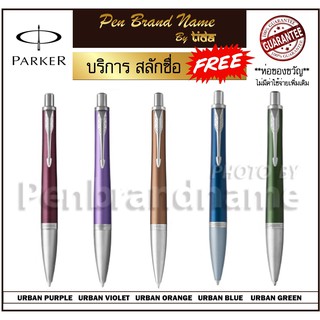 Parker URBAN Ball pen ปากกาลูกลื่น สลักชื่อฟรี คุ้มที่สุด! เยอะที่สุด