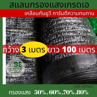 แสลน สแลน ตาข่ายกรองแสง shade net 50% ดำ กว้างมาก 3x100 ยกม้วน กว้าง 3 เมตร สแลนกันแดด ตาข่ายกันแดด