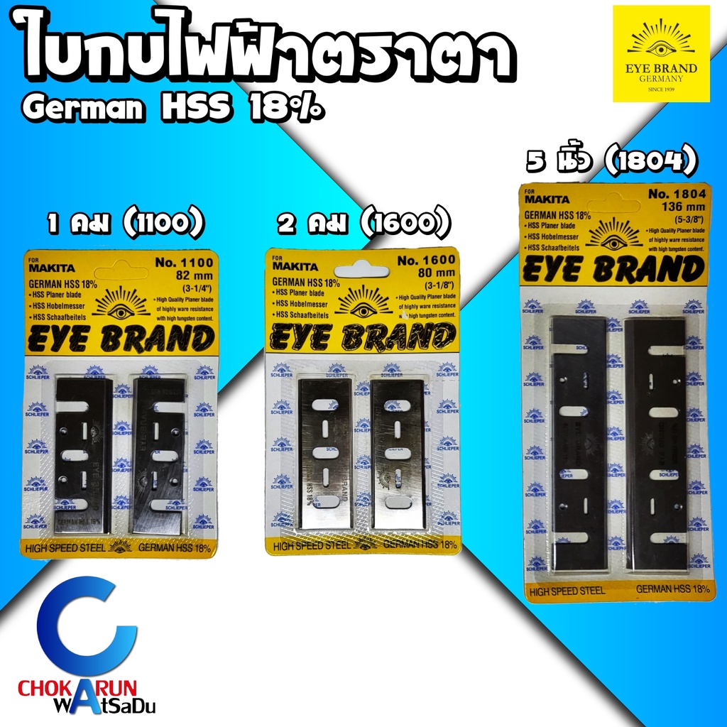 Eye Brand ใบกบ ตราตา 3 นิ้ว 5 นิ้ว ใบกบ 1 คม 1100 / 2 คม 1600 / 5 นิ้ว 1804 - ใบกบ ใช้กับ มากิต้า