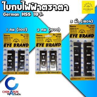 Eye Brand ใบกบ ตราตา 3 นิ้ว 5 นิ้ว ใบกบ 1 คม 1100 , 2 คม 1600 , ใบกบ 5 นิ้ว 1804 - ใบกบ ใช้กับ มากิต้า