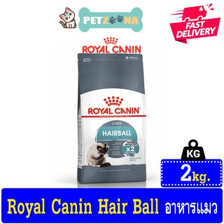 😺😺 Royal Canin Hairball Care อาหารสำหรับแมวโต สูตรกำจัดก้อนขน อายุ1ปีขึ้นไป [2kg.] 😺😺