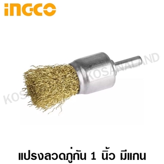 INGCO แปรงลวดทองเหลือง ภู่กัน 1 นิ้ว มีแกน รุ่น WB70241 ( Pencil Brush )