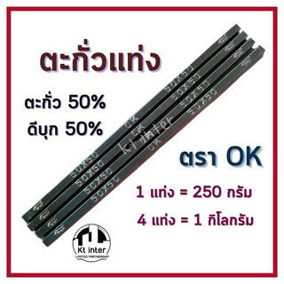 ตะกั่วแท่ง ตรา ok  50x50  (1แท่ง=250กรัม) ราคาต่อกิโล