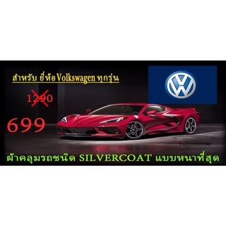 ผ้าคลุมรถยนต์volkswagenแบบตัดตามรุ่นและปีcr-z