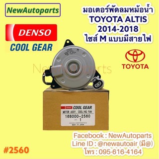 มอเตอร์ หม้อน้ำ Denso ALTIS ปี2014-2018 พัดลมแอร์ TOYOTA โตโยต้า อัลติส รุ่น 3 ไซส์ M มอเตอร์แอร์ พัดลมแอร์ #2560