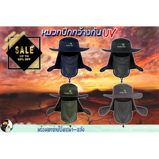 ⛑หมวกปีกกว้างแบรนด์ Protect Life กันน้ำ กันUV มีที่ปิดหน้าและปิดข้างให้ในชุด Freesize ลดพิเศษ