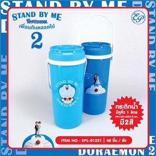 EPL-01221 กระติกน้ำหูหิ้ว 1 ลิตร Doraemon Stand by me2 ลิขสิทธิ์ถูกต้อง100%  ( คละสี )