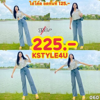 🔥KSTYLE4U🔥 กางเกงขายาว เข้าใหม่ #060 กางเกงยีนส์เอวสูง กางเกงขายาว เสื้อผ้าแฟชั่น