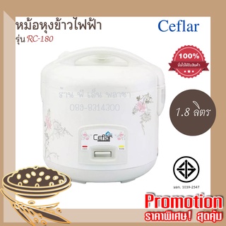 Ceflar หม้อหุงข้าวอุ่นทิพย์ ขนาด 1.8 ลิตร (RC-180) พร้อมซึ้งอุ่นกับข้าว อุ่นอาหาร ข้าวไม่ติดหม้อ ทำความสะอาดง่าย มีมอก.