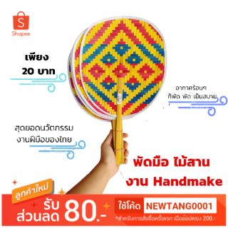 Handmake พัดไม้สาน งานฝีมือ หลากสี