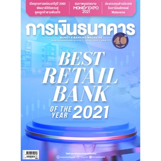 การเงินธนาคาร ฉบับที่ 478 กุมภาพันธ์ 2565