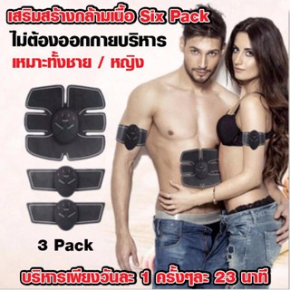 แผ่นเจลไฟฟ้าแปะ 3ชิ้น บริหารหน้าท้องลดพุงลดไขมันและเสริมสร้างกล้ามเนื้อ SixPack 3 ชิ้น บริเวณหน้าท้อง