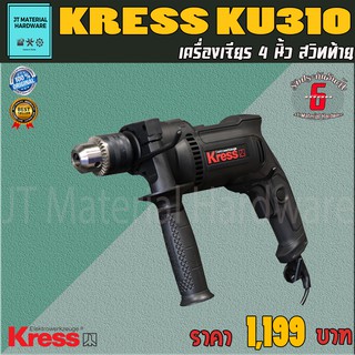 KRESS สว่านกระแทก 13 มม. 650 วัตต์ รับประกันสินค้าแท้ 100 % รุ่น KU310 By JT