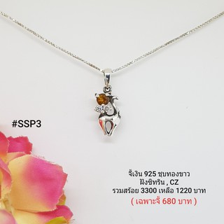 SSP3 : จี้เงินแท้ 925 ฝัง Citrine