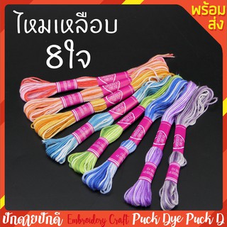 ไหมปักสีเหลือบ 1แพค 8ไจ