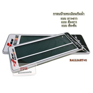 กรอบป้ายทะเบียนรถยนต์ กรอบป้ายทะเบียนกันน้ำ ลาย RALLIART 01 มีเส้นกั้น มี 3 ขนาดให้เลือก จำนวน 1 คู่