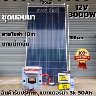 ชุดนอนนาพร้อมใช้ ชุดคอนโทรล 3000VA/12V พร้อมไฟLED ชาร์จเจอร์ 30A แผง 340W แบตเตอรี่น้ำ50ah สาย10เมตร แถมน้ำกลั่น ประกัน