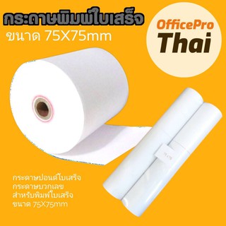 กระดาษปอนด์บวกเลข 75มม.x75มม. 65แกรม แพ็ค10ม้วน สีขาว กระดาษบวกเลข  ขนาด 75มม.x75มม. (แพ็ค 10 ม้วน)  ผลิตจากกระดาษปอนด์