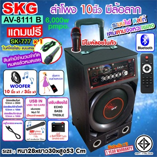 SKG ลำโพง 10 นิ้ว มีแบตในตัว แบบมีล้อลาก รุ่น AV-8111 B  สีดำ มีไมค์ลอยในตัว รุ่นนี้แบตอึดใช้นาน