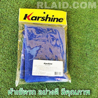 Karshine ผ้าเช็ดรถ ทำความสะอาดรถยนต์ ไม่ทำให้สีเป็นรอย *คุณภาพดี ราคาประหยัด*