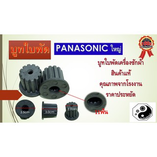 บูทใบพัด บูทใบพัดเครื่องซักผ้า panasonicใหญ่