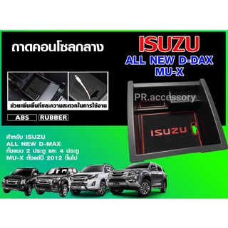 ถาดคอนโซลกลาง Isuzu All New D Max 2ประตู-4ประตู Mu-X ตั้งแต่ ปี2012 ขึ้นไป