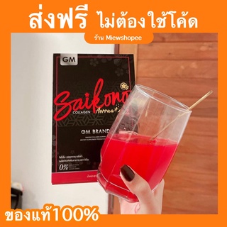 ส่งฟรี ( พร้อมส่ง ) ไซโกโนะ ไซโกโนะคอลลาเจน saikono ไซโกโนะคอลลาเจนของแท้