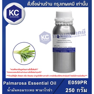 E059PR-250G Palmarosa Essential Oil : น้ำมันหอมระเหย พามาโรซ่า 250 กรัม