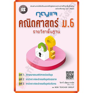 กุญแจคณิตศาสตร์ ม.6 รายวิชาพื้นฐาน (หลักสูตรใหม่) /9786162583452 #thebook #เตรียมสอบ #ฉบับปรับปรุว2560