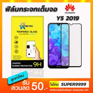 ฟิล์มกระจกเต็มจอ STARTEC Huawei Y5 2019