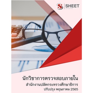 แนวข้อสอบ นักวิชาการตรวจสอบภายใน สำนักงานปลัดกระทรวงศึกษาธิการ 2565