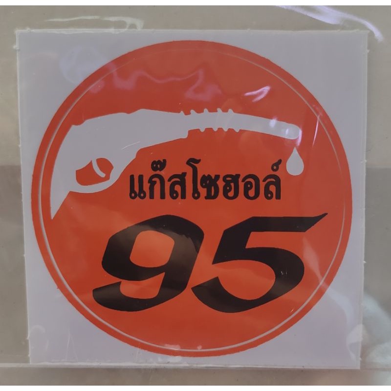 สติ๊กเกอร์ "แก๊สโซฮอล์95"