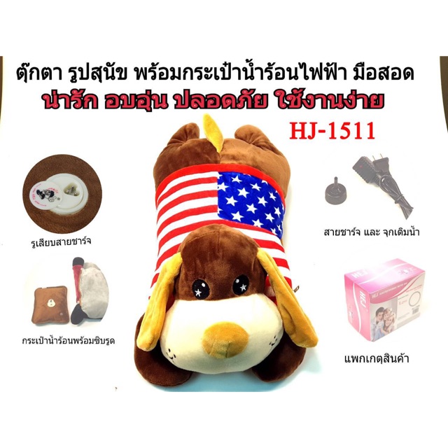กระเป๋าน้ำร้อนมือสอด รูปตุ๊กตาสุนัข HJ-1511