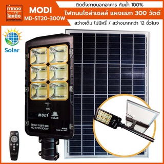 ไฟถนนโซล่าเซลล์โปร 300 วัตต์ MODI รุ่น SL20-300W 7000K