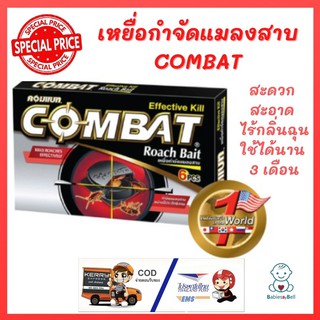 Combat Roach Killer Bait คอมแบทเหยื่อกำจัดแมลงสาบ 1.5 กรัม x 6 ชิ้น สะดวก สะอาด ไร้กลิ่นฉุน